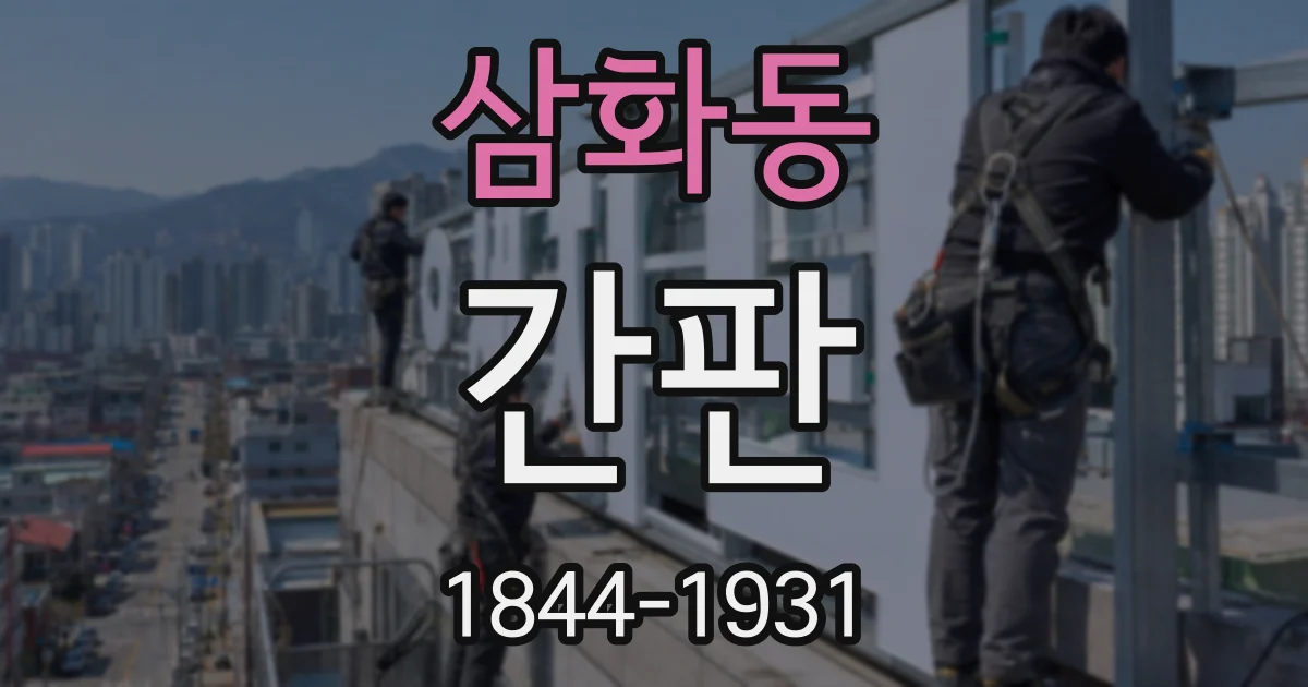 삼화동 간판
