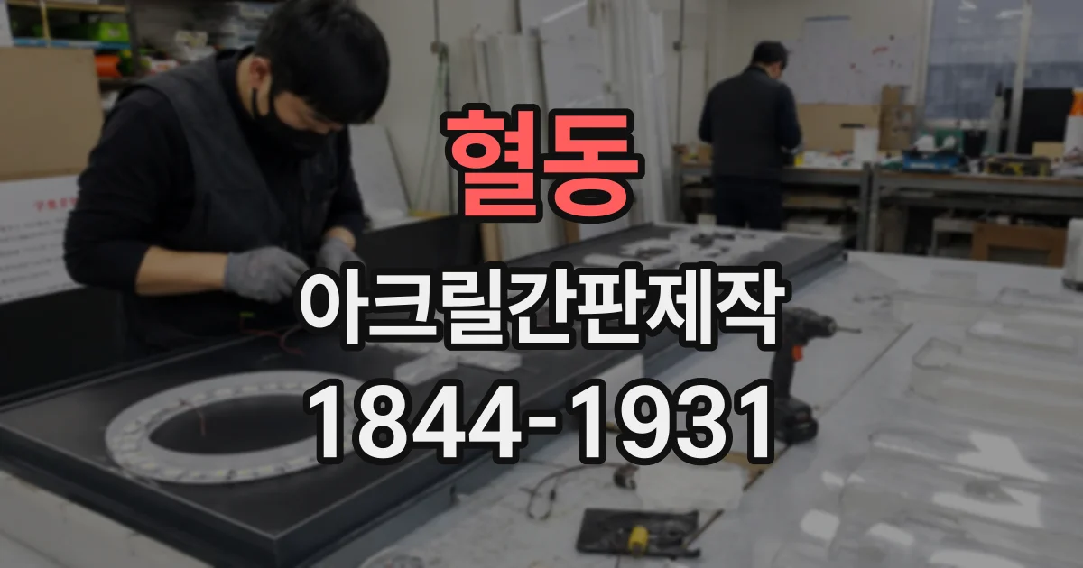 혈동 아크릴간판제작