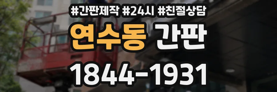 연수동 간판