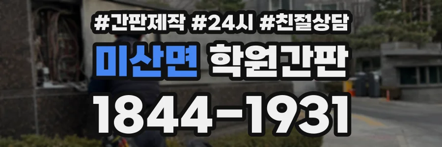 미산면 학원간판 상담 전화 1844-1931