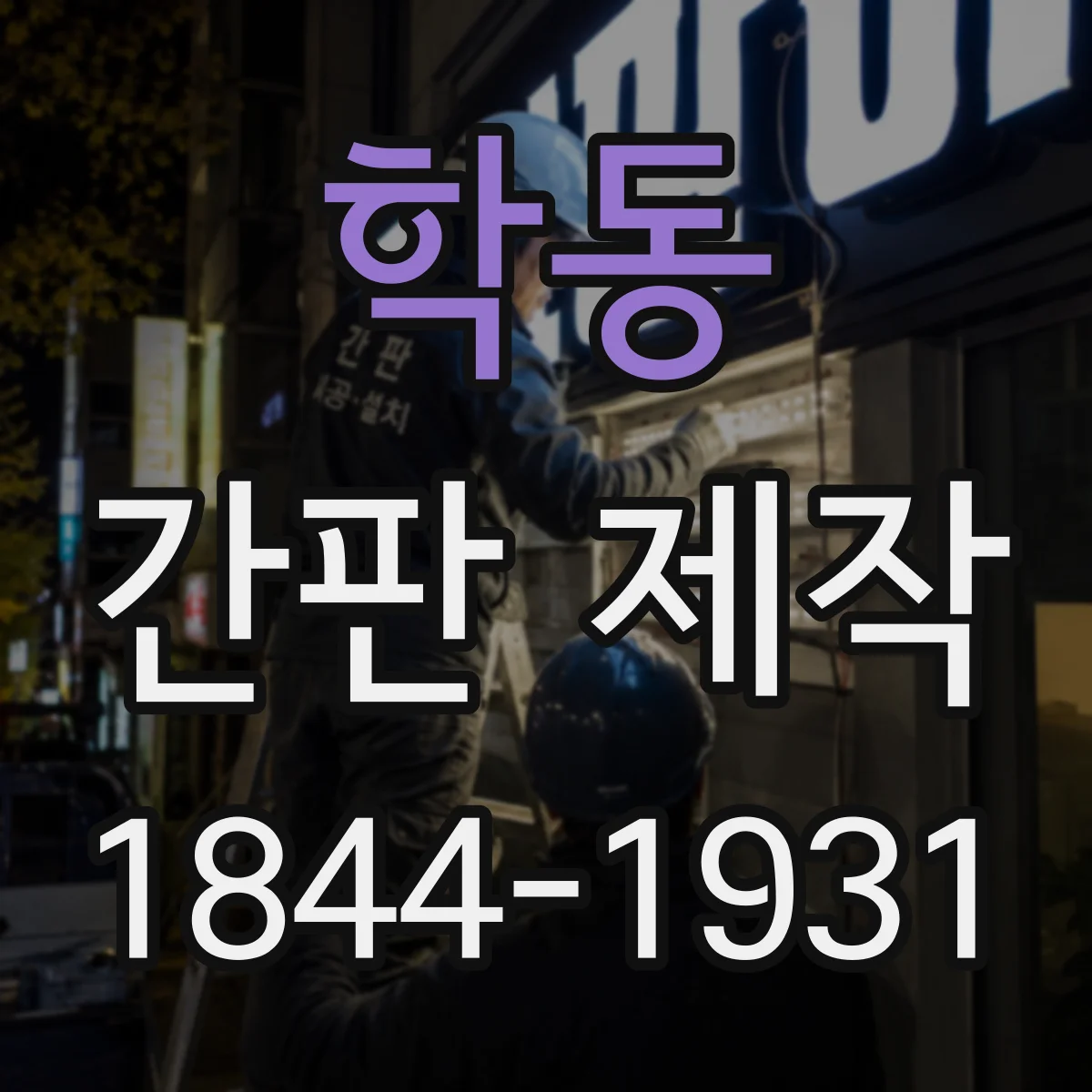 학동 간판 제작