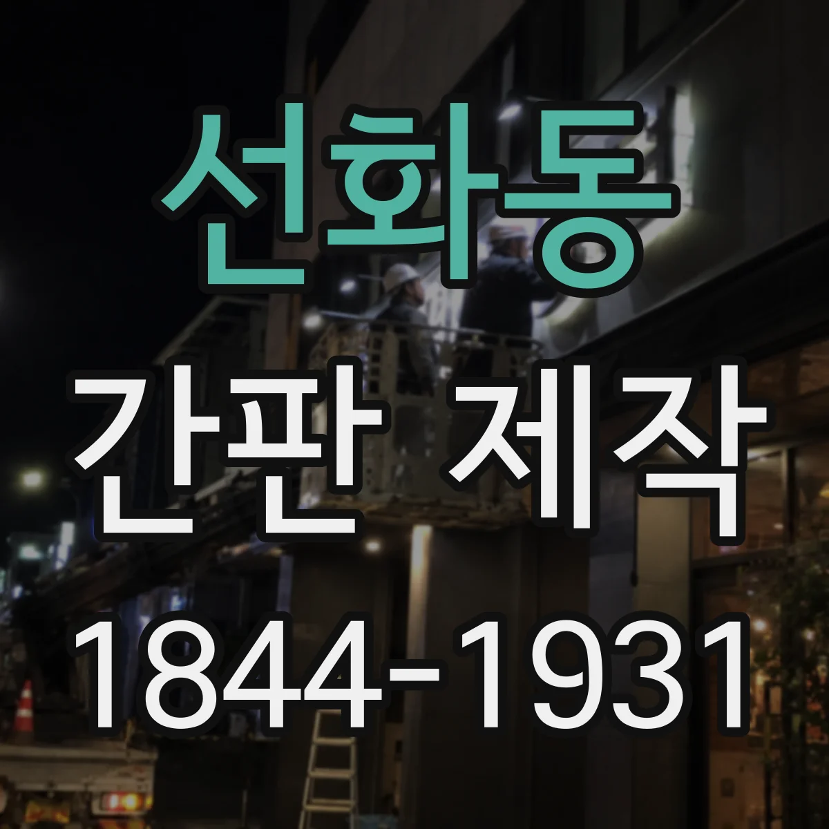 선화동 간판 제작