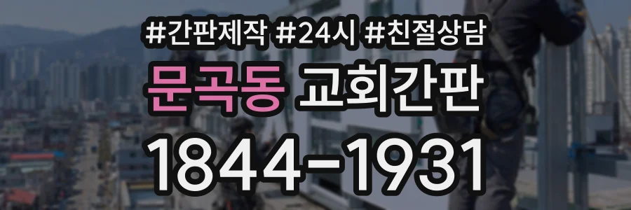 문곡동 교회간판 상담 전화 1844-1931