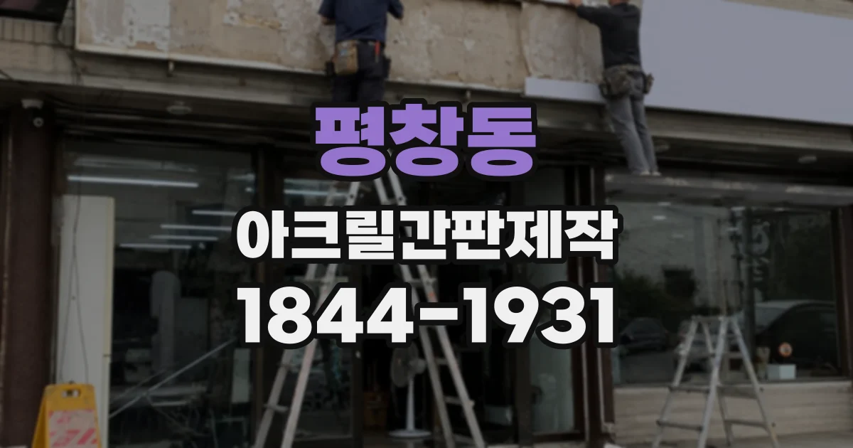 평창동 아크릴간판제작