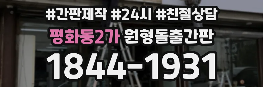 평화동2가 원형돌출간판 상담 전화 1844-1931