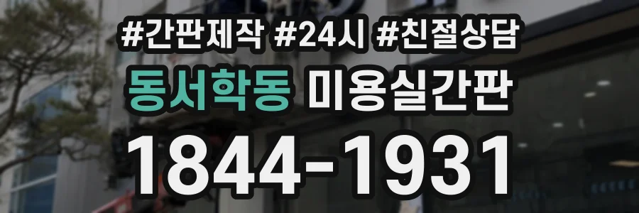동서학동 미용실간판 상담 전화 1844-1931