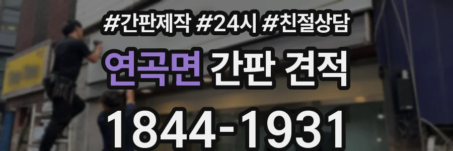연곡면 간판 견적