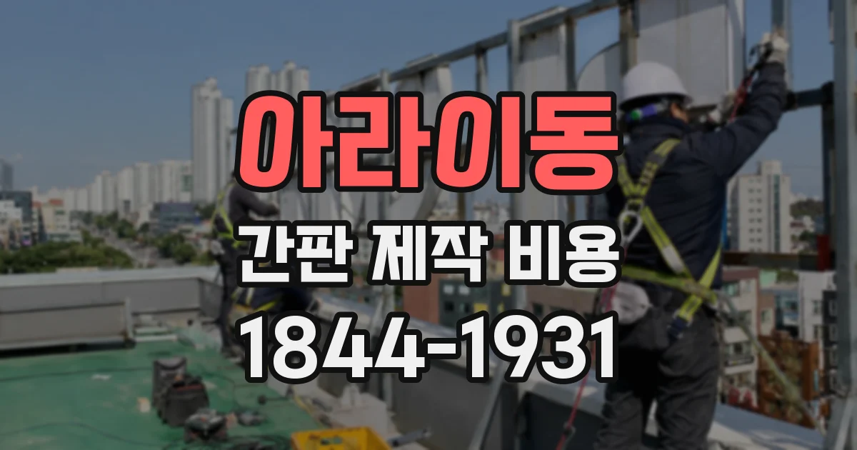 아라이동 간판 제작 비용