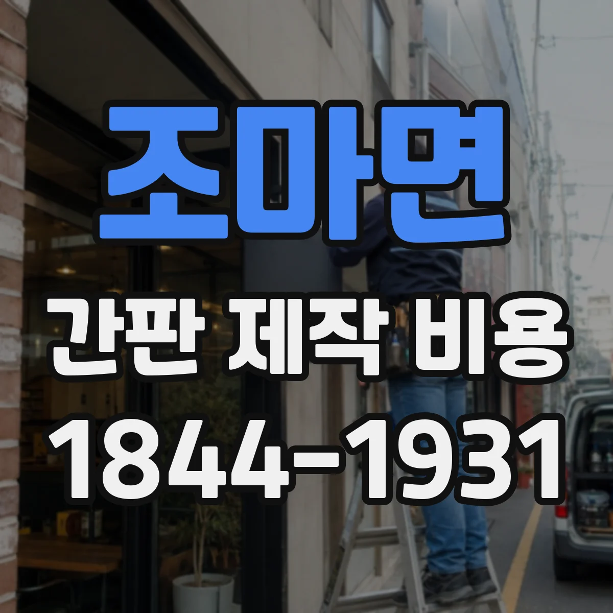 조마면 간판 제작 비용