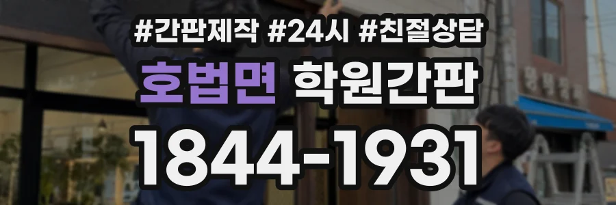 호법면 학원간판 상담 전화 1844-1931
