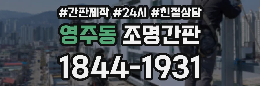 영주동 조명간판 상담 전화 1844-1931
