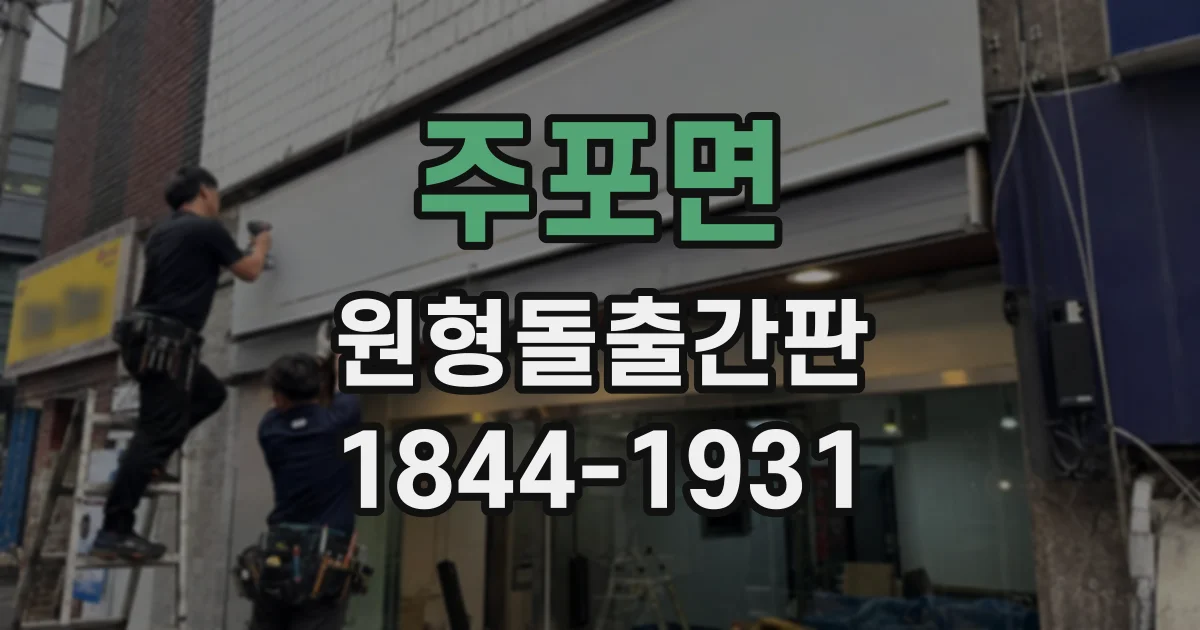 주포면 원형돌출간판