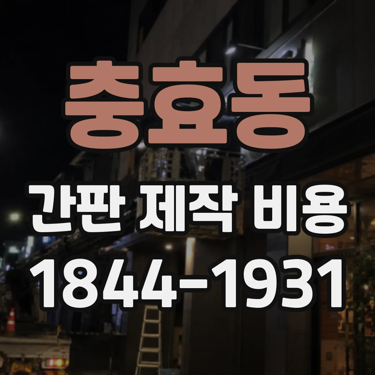 충효동 간판 제작 비용