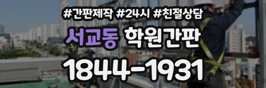 서교동 학원간판 상담 전화 1844-1931