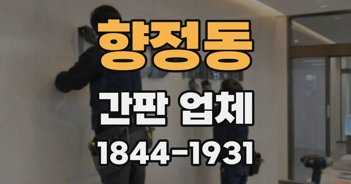 향정동 간판 업체