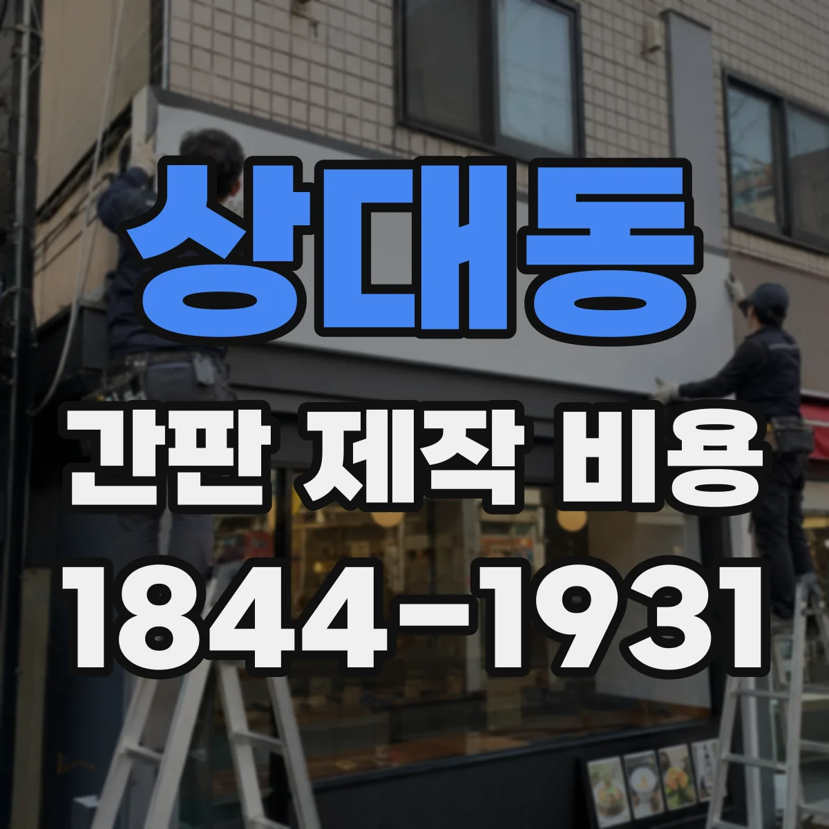 상대동 간판 제작 비용