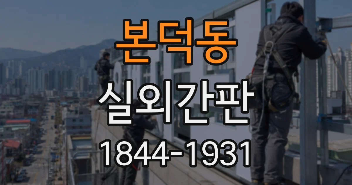 본덕동 실외간판