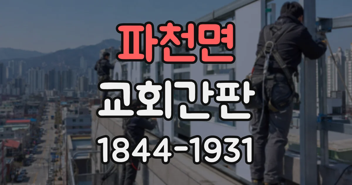 파천면 교회간판