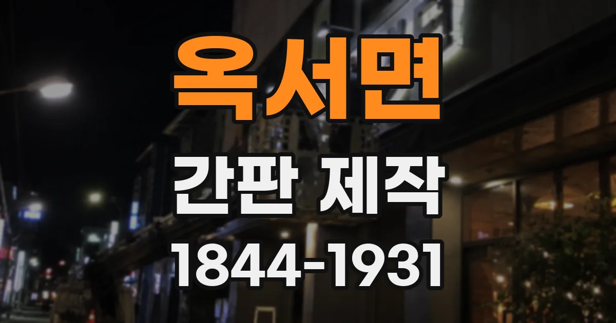 옥서면 간판 제작