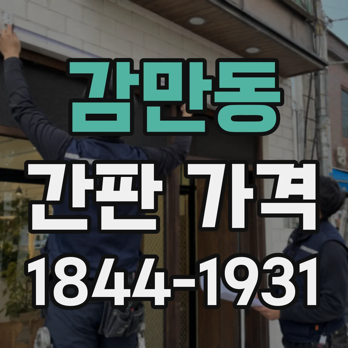 감만동 간판 가격