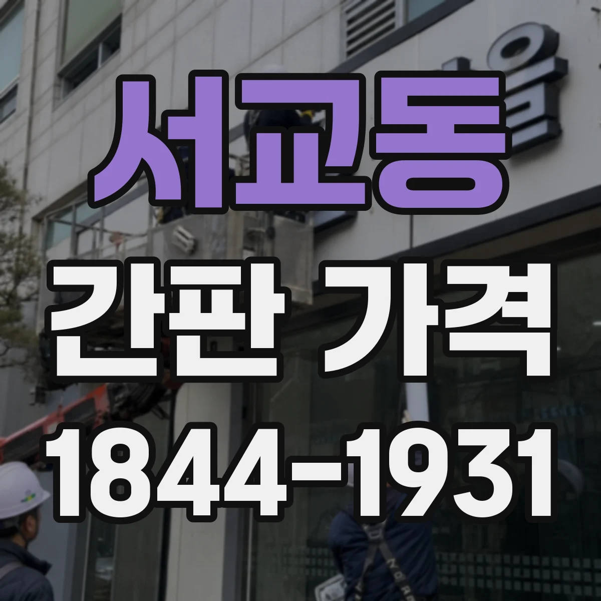 서교동 간판 가격