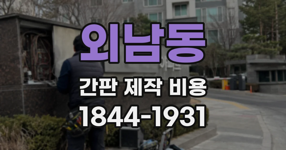 외남동 간판 제작 비용