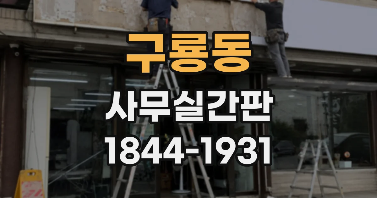 구룡동 사무실간판