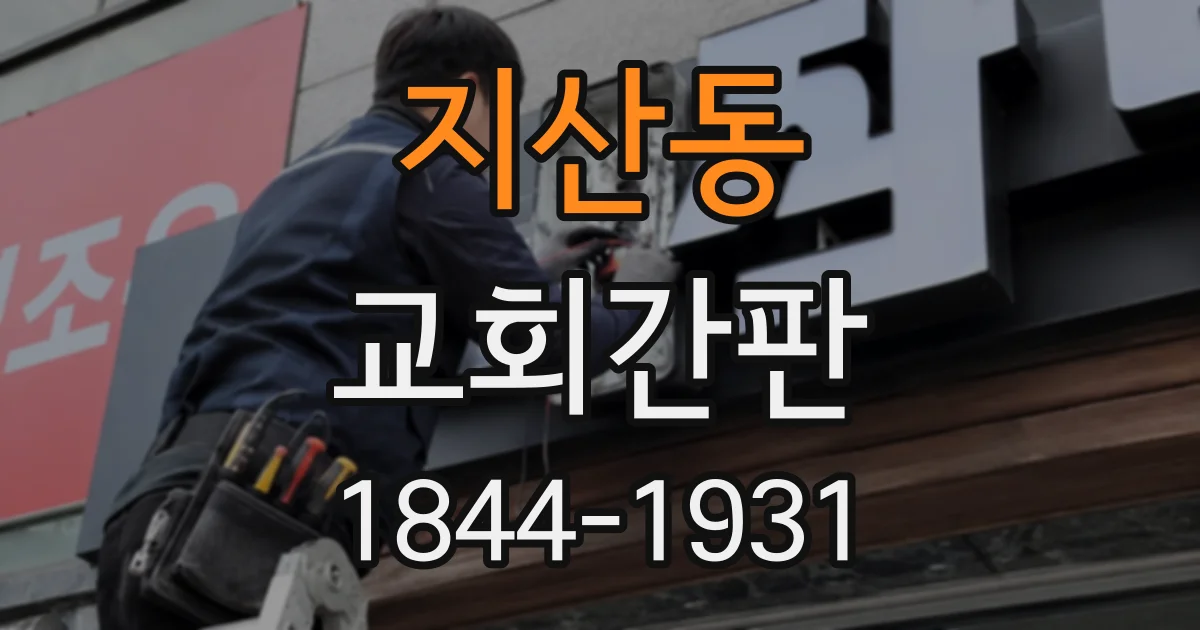 지산동 교회간판