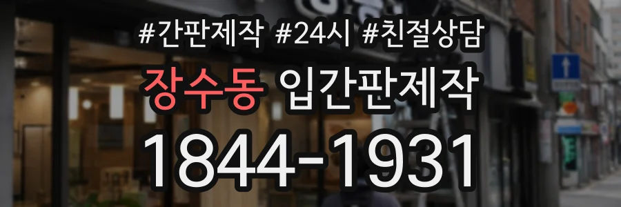 장수동 입간판제작 상담 전화 1844-1931