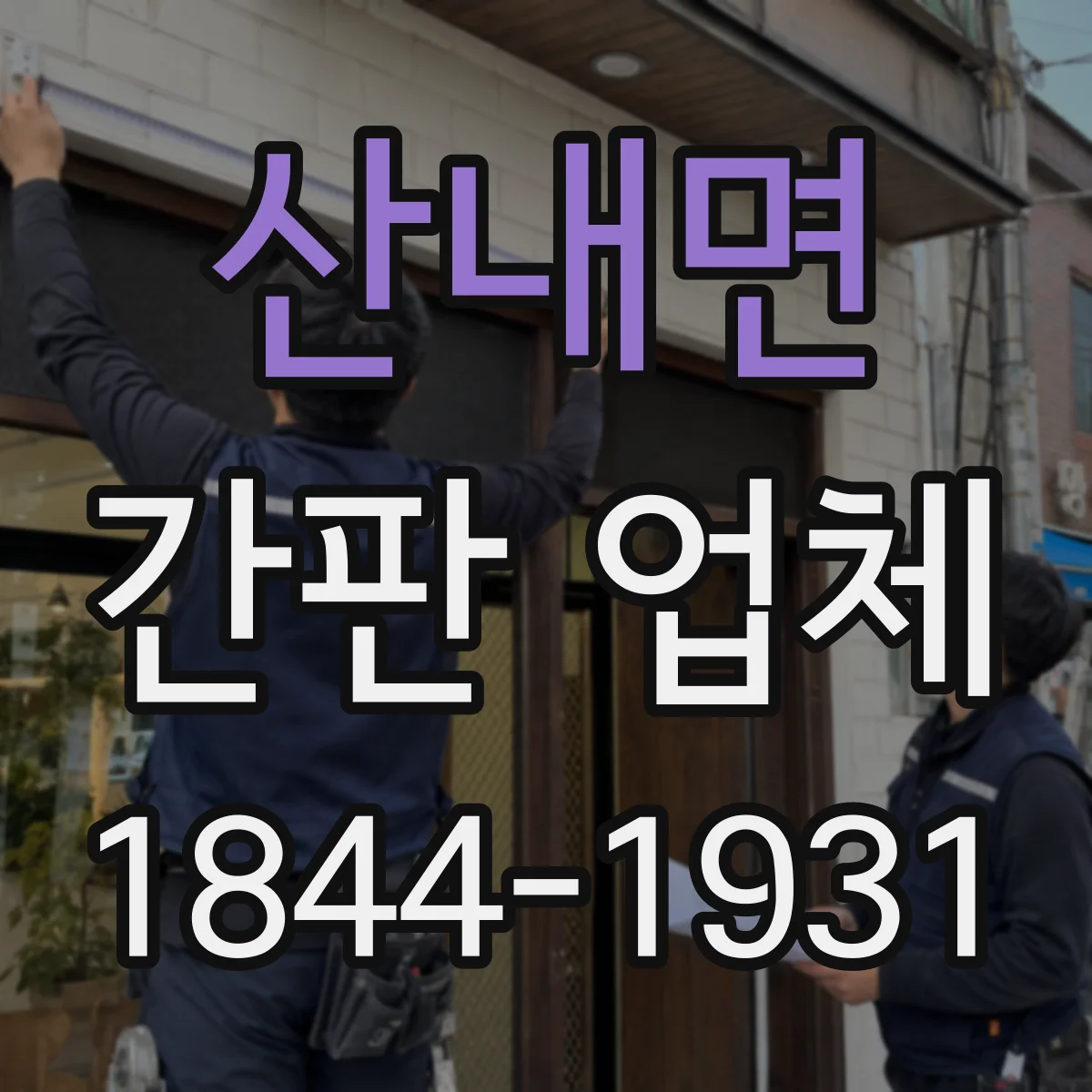 산내면 간판 업체