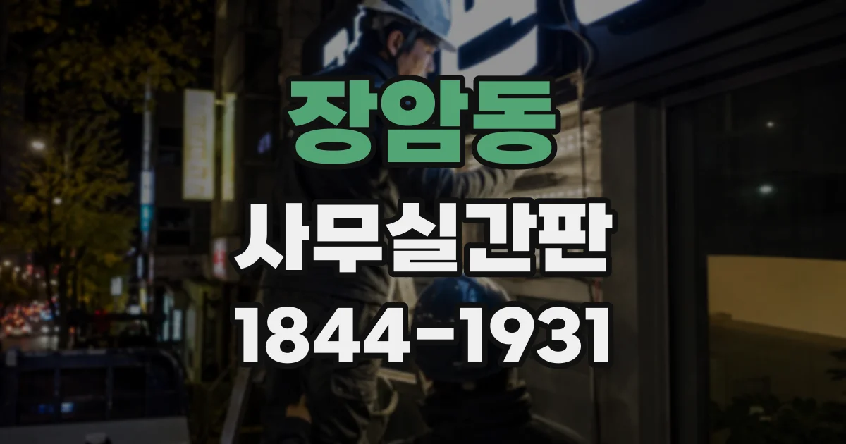 장암동 사무실간판