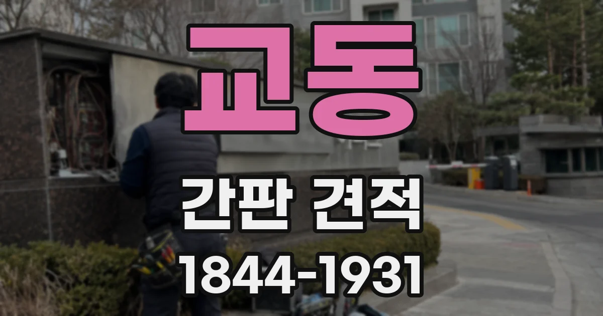 교동 간판 견적