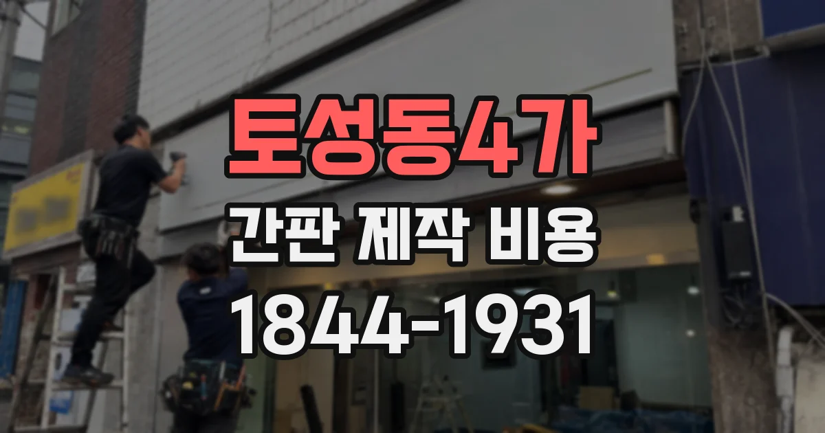 토성동4가 간판 제작 비용