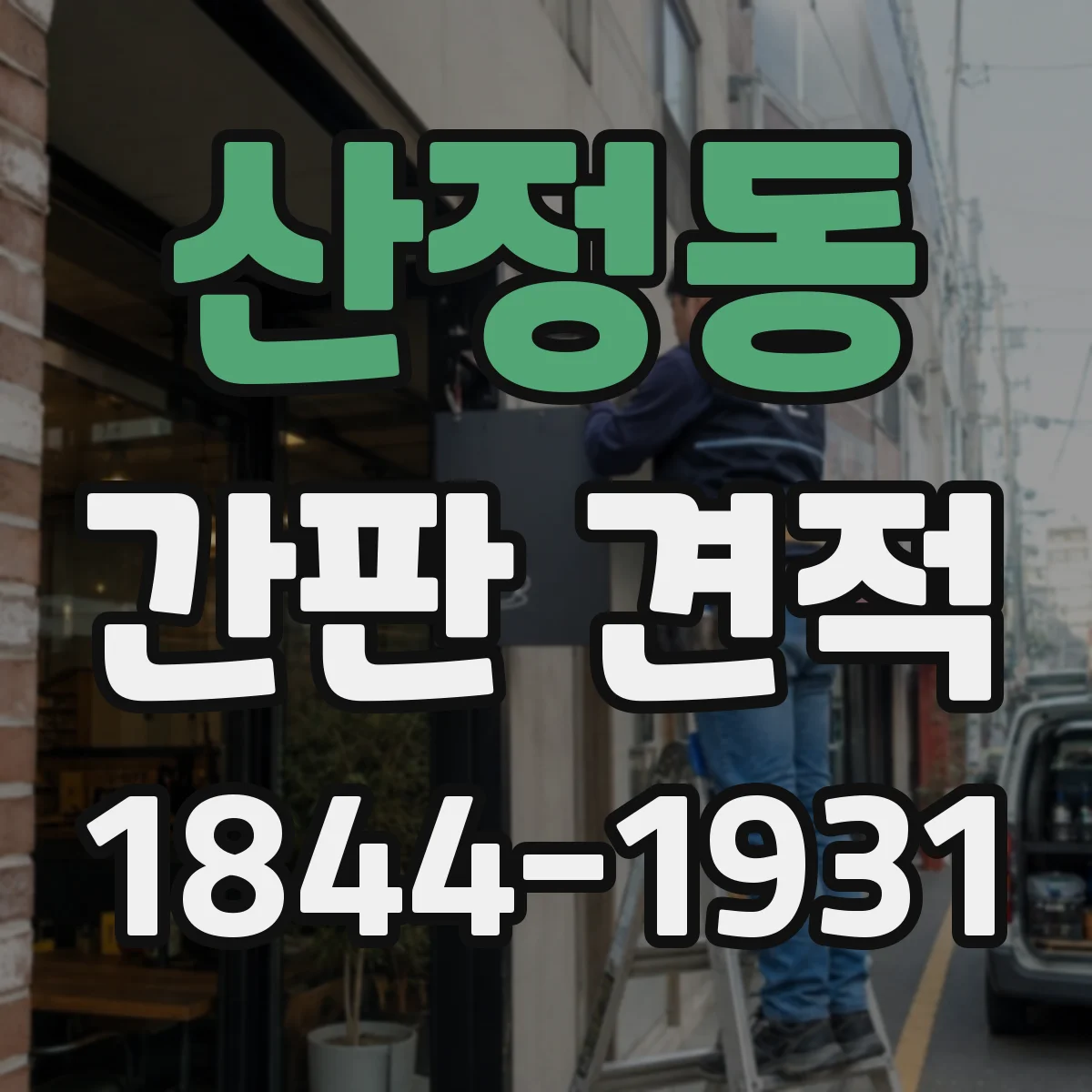 산정동 간판 견적