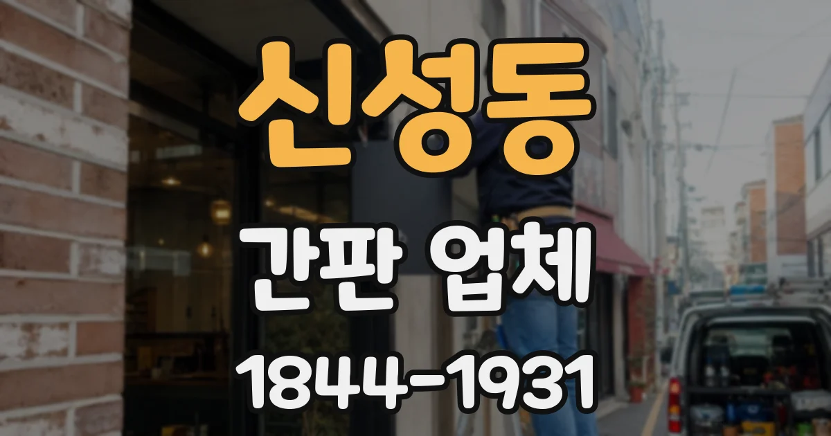 신성동 간판 업체