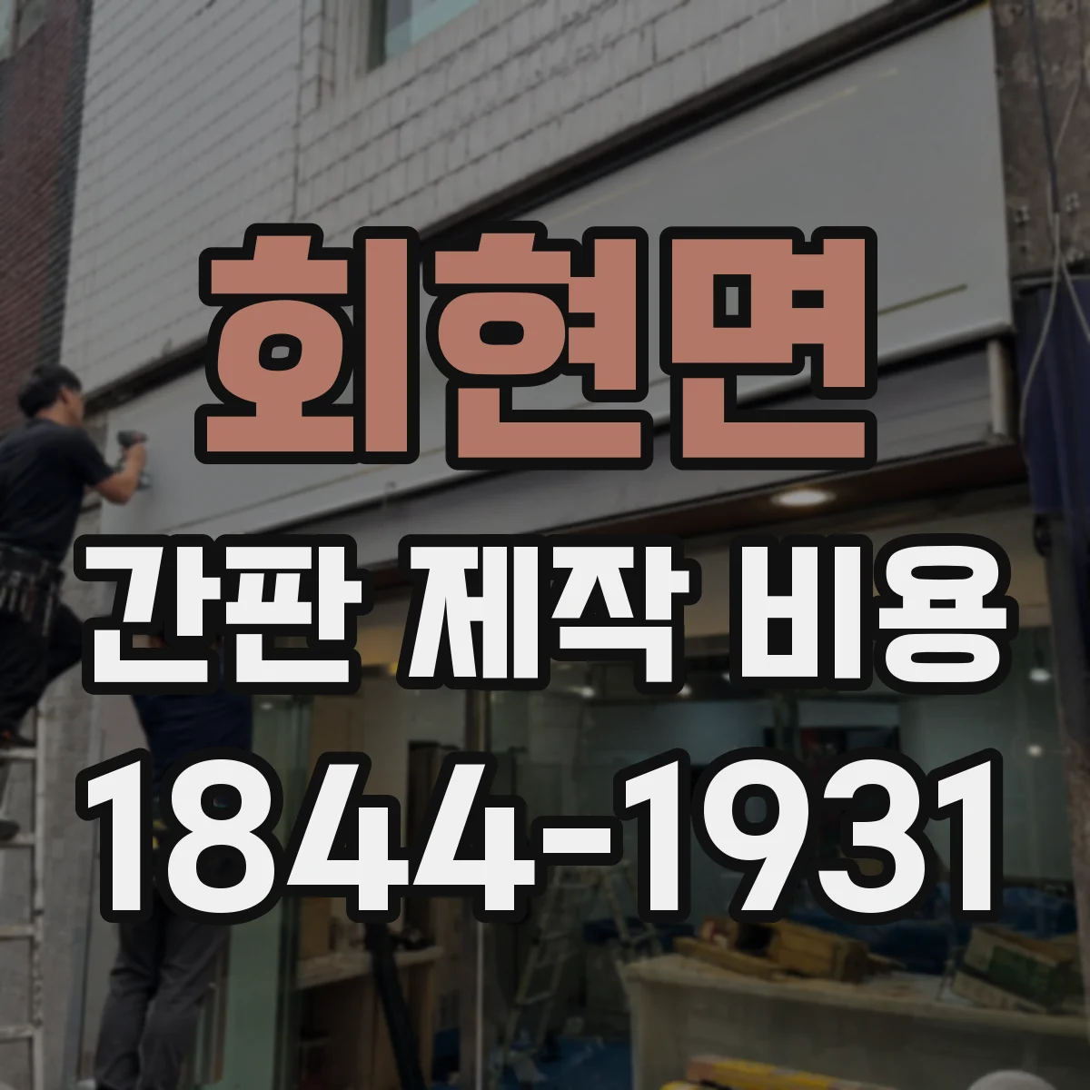 회현면 간판 제작 비용
