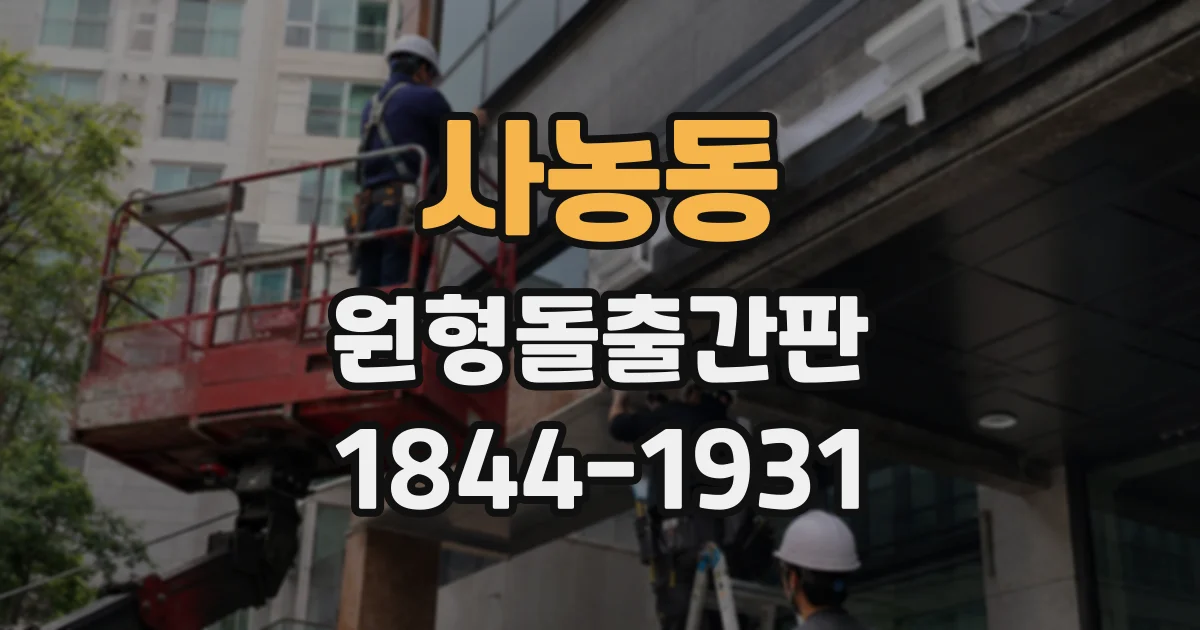 사농동 원형돌출간판