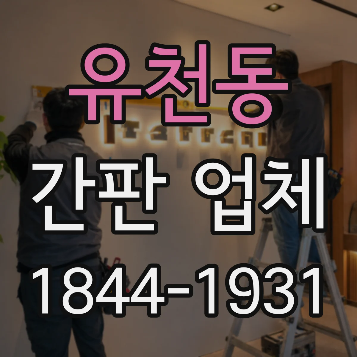 유천동 간판 업체