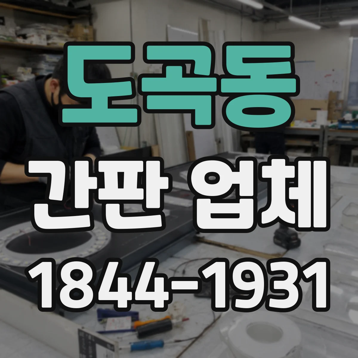 도곡동 간판 업체