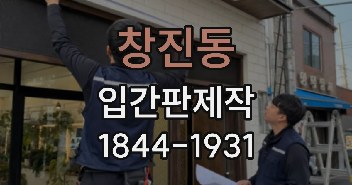창진동 입간판제작