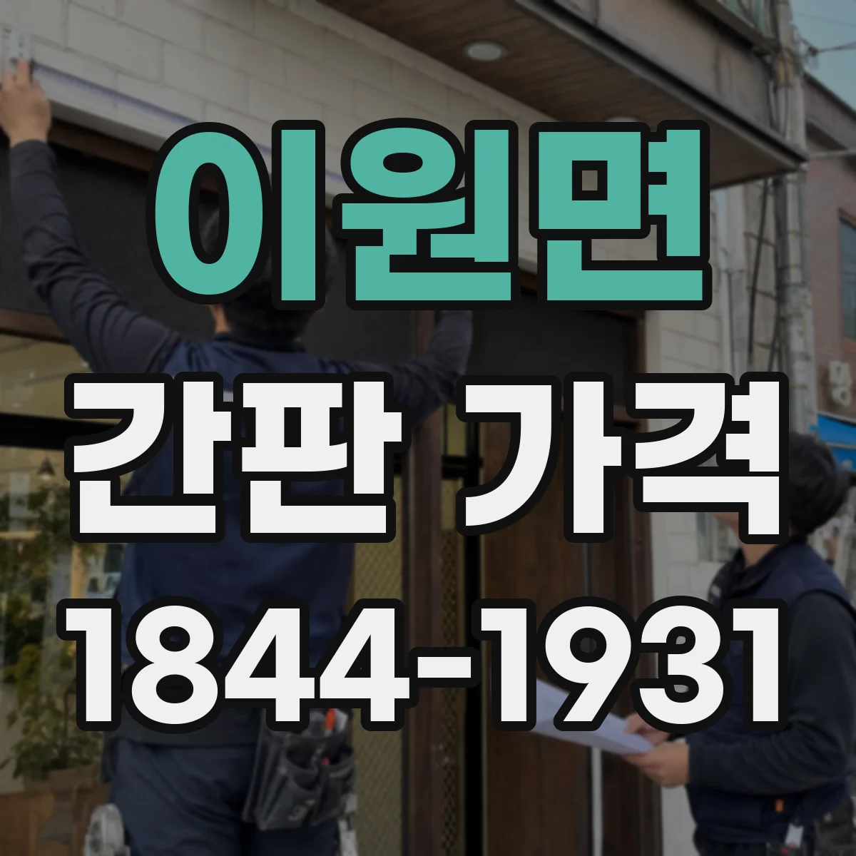 이원면 간판 가격