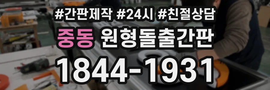 중동 원형돌출간판 상담 전화 1844-1931