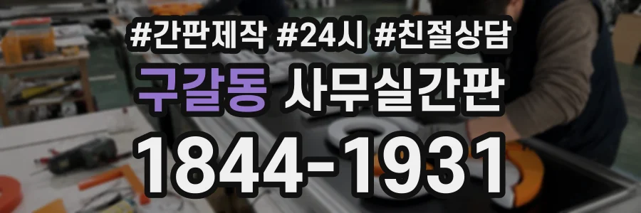 구갈동 사무실간판 상담 전화 1844-1931