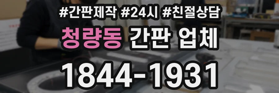 청량동 간판 업체