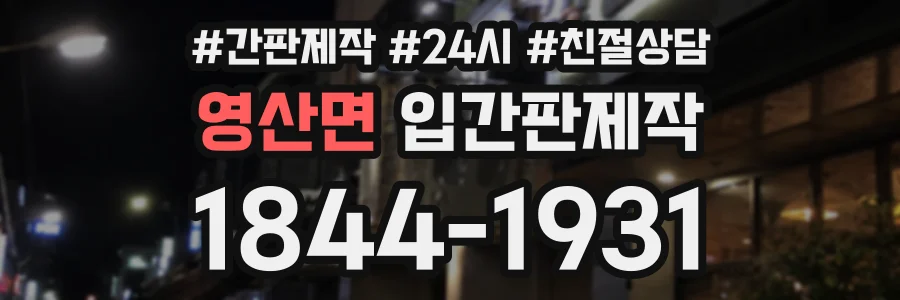 영산면 입간판제작 상담 전화 1844-1931
