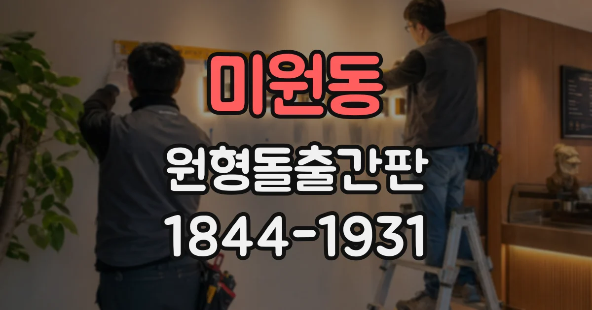 미원동 원형돌출간판