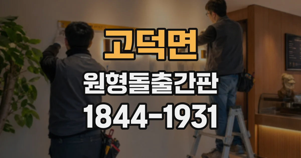 고덕면 원형돌출간판