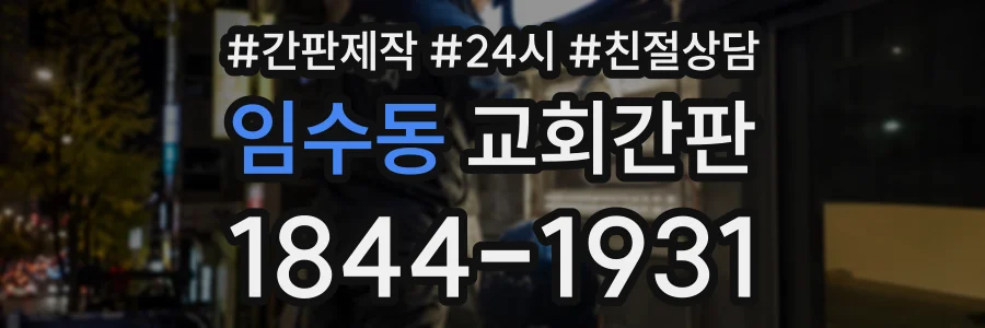임수동 교회간판 상담 전화 1844-1931