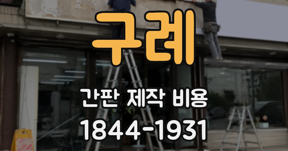 구례 간판 제작 비용