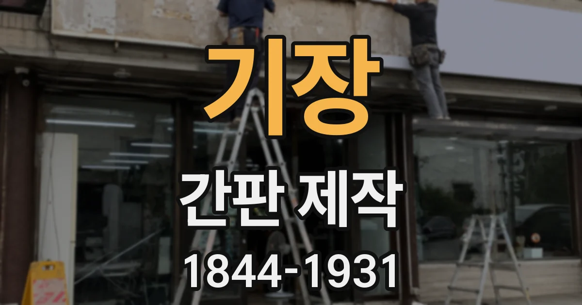 기장 간판 제작